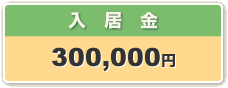入居金 300,000円